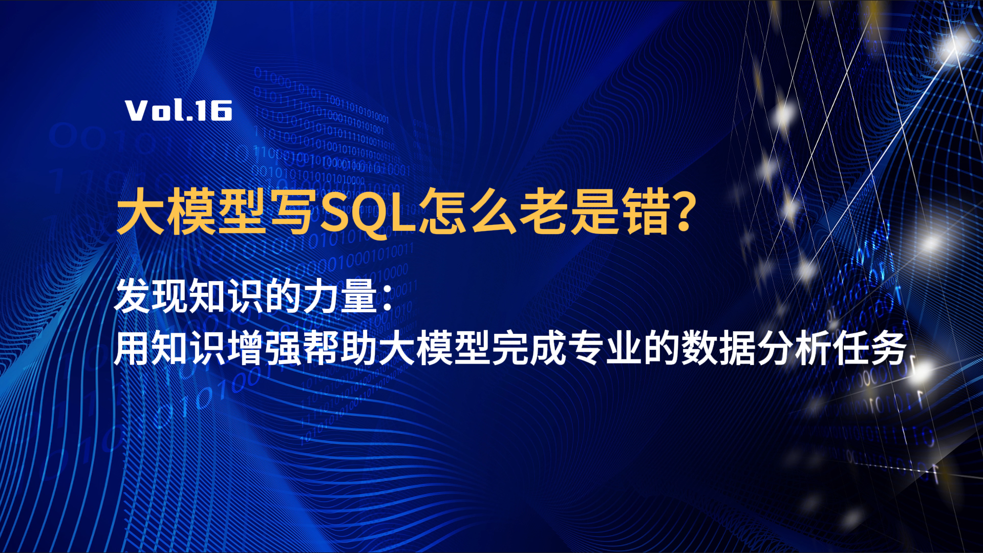 Able 说 AI 丨 发现知识的力量：用知识增强帮助大模型完成专业的数据分析任务