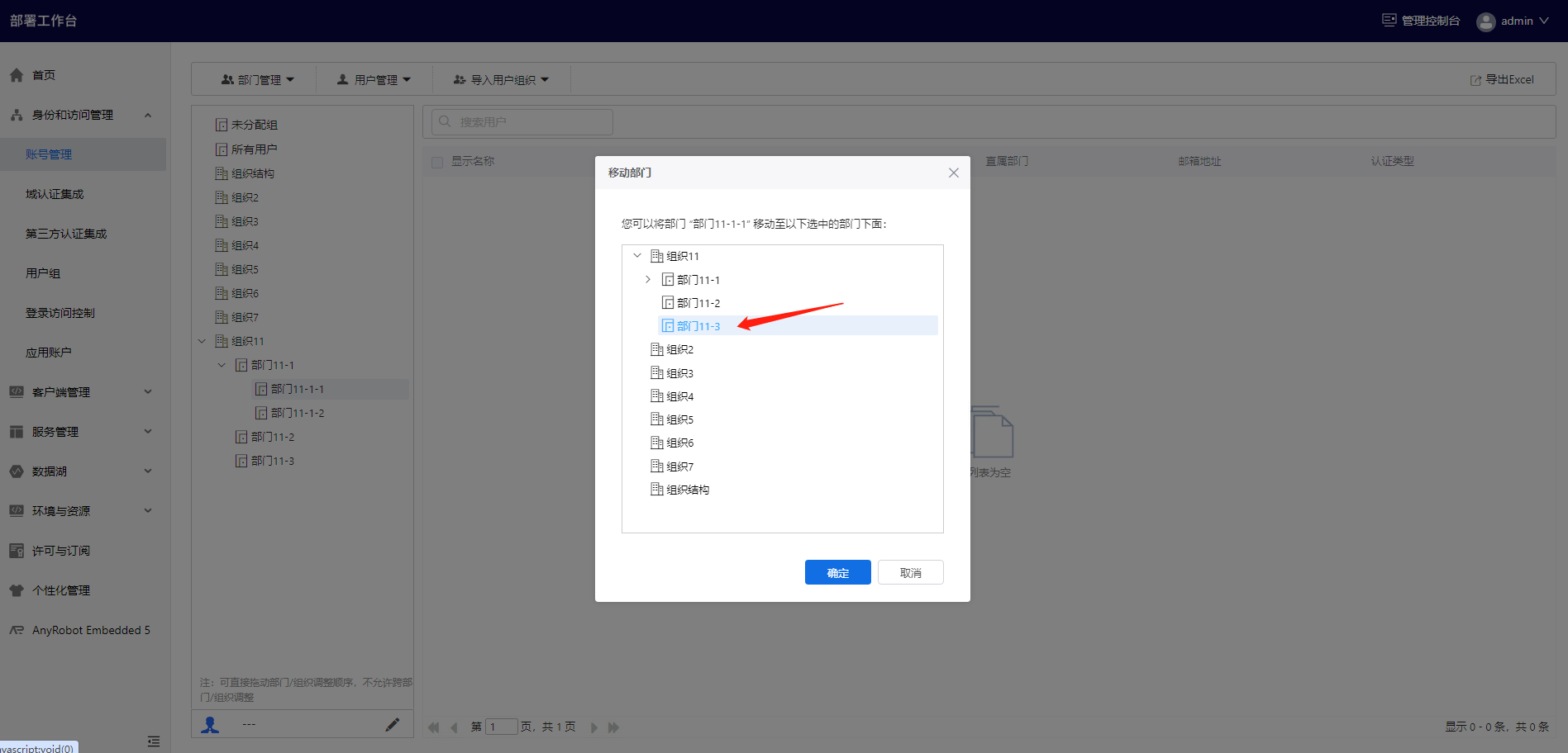 部署工作台-账号管理-移动部门至选择弹窗.png