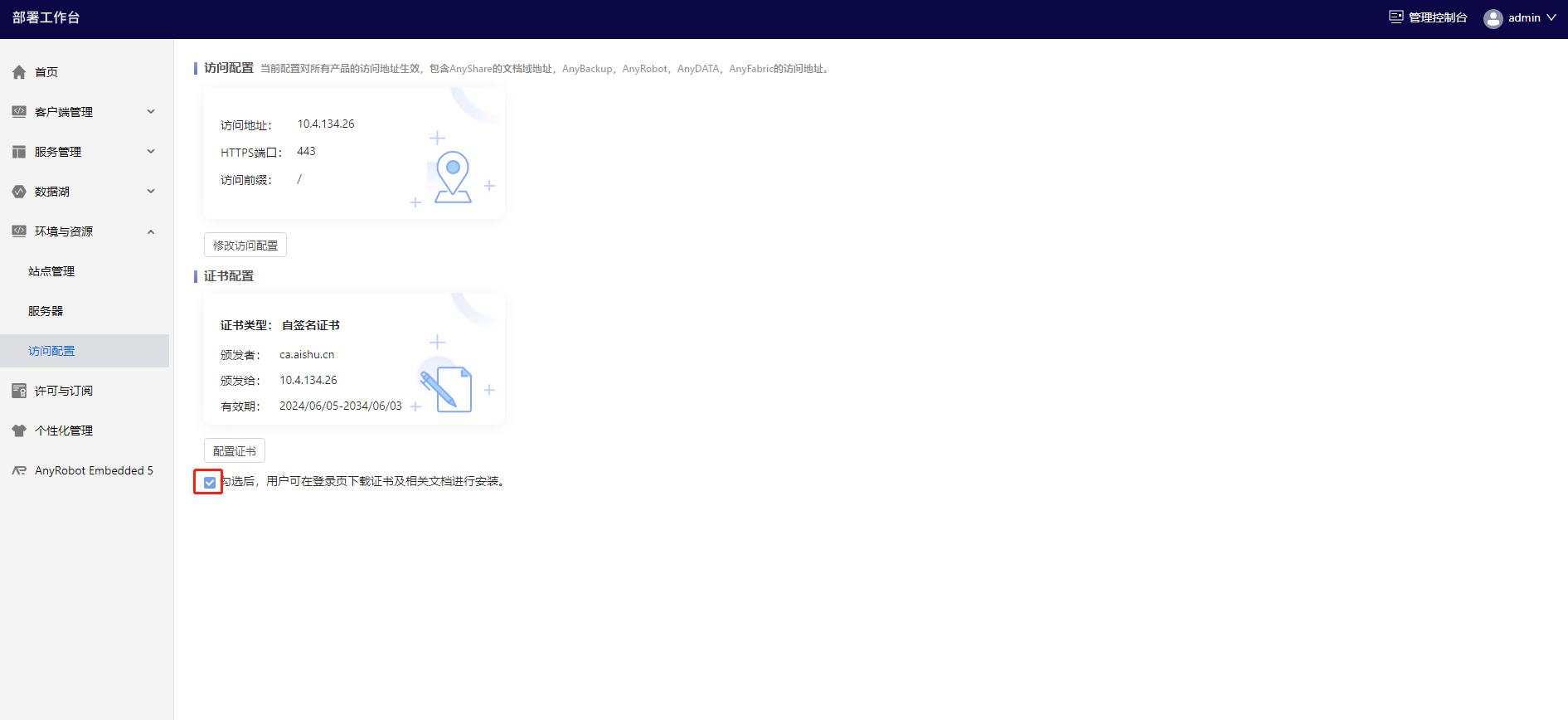 部署工作台-访问配置-证书配置勾选.png