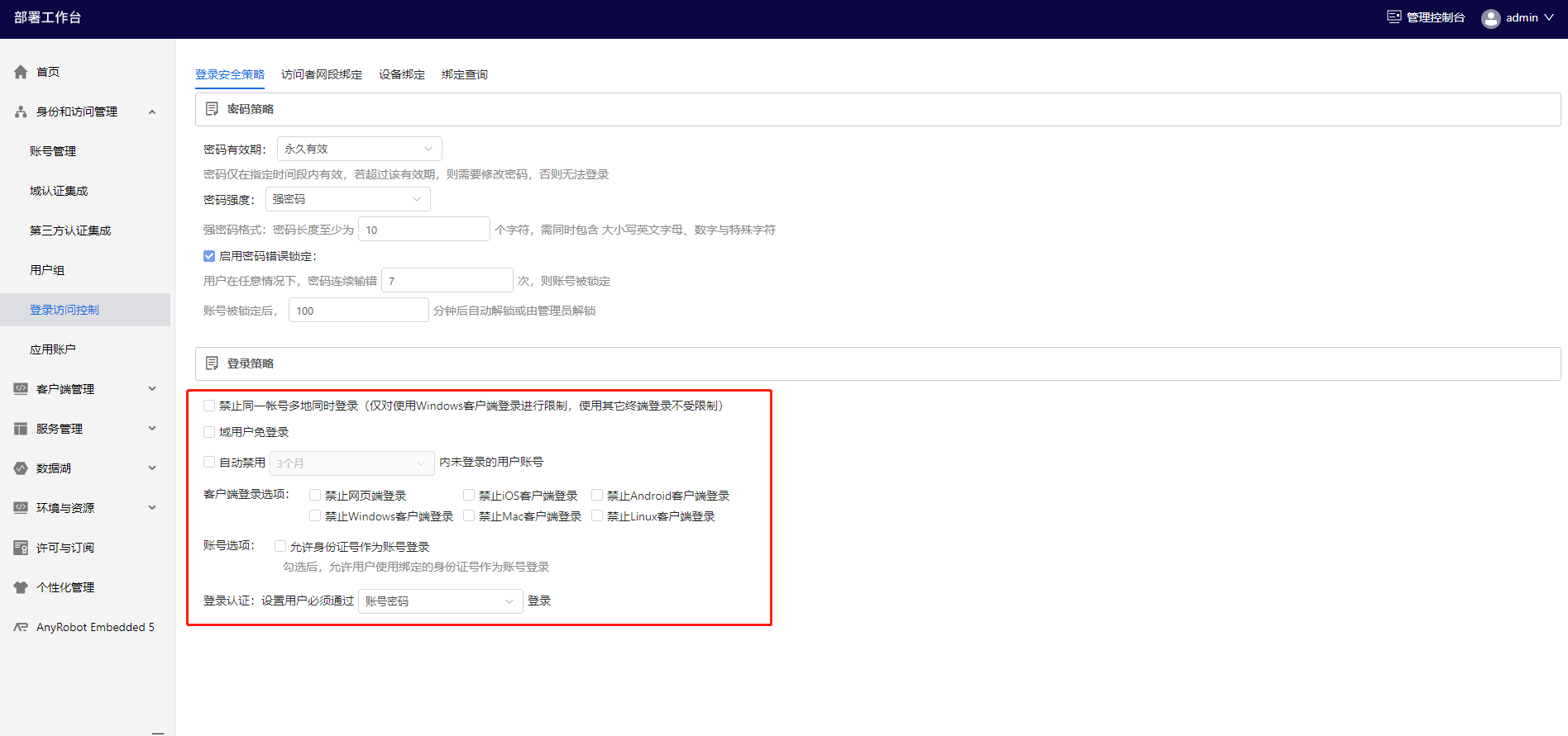 部署工作台-登录访问控制-登录策略.png