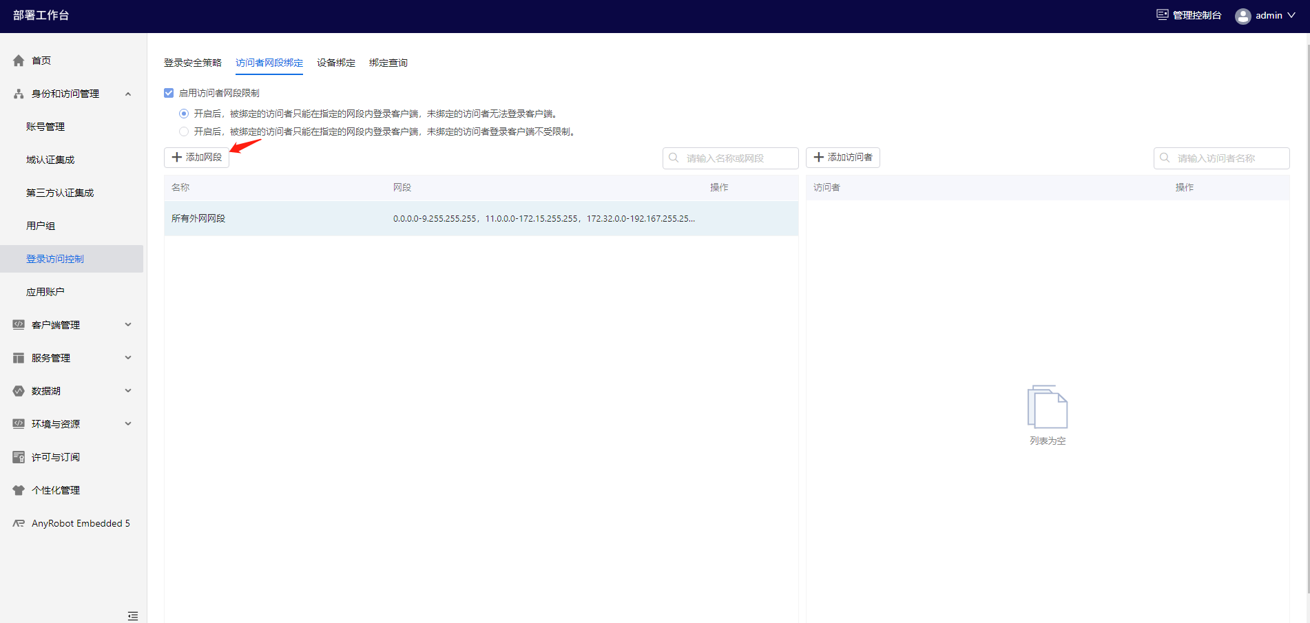 部署工作台-登录访问控制-添加网段.png