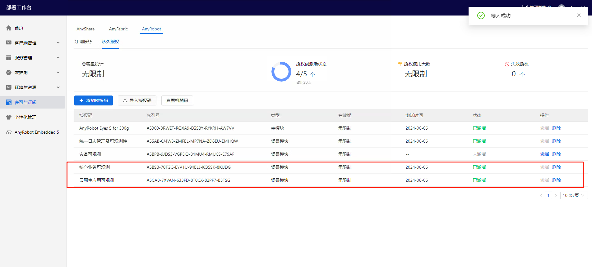 部署工作台-许可与订阅-AR导入授权码成功.png