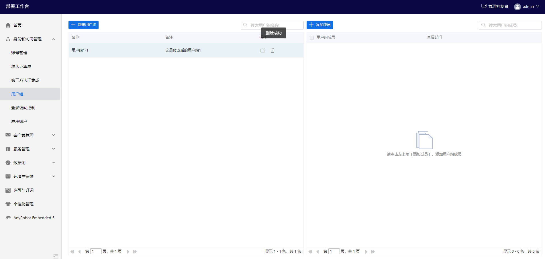 部署工作台-用户组-删除用户组成功.png