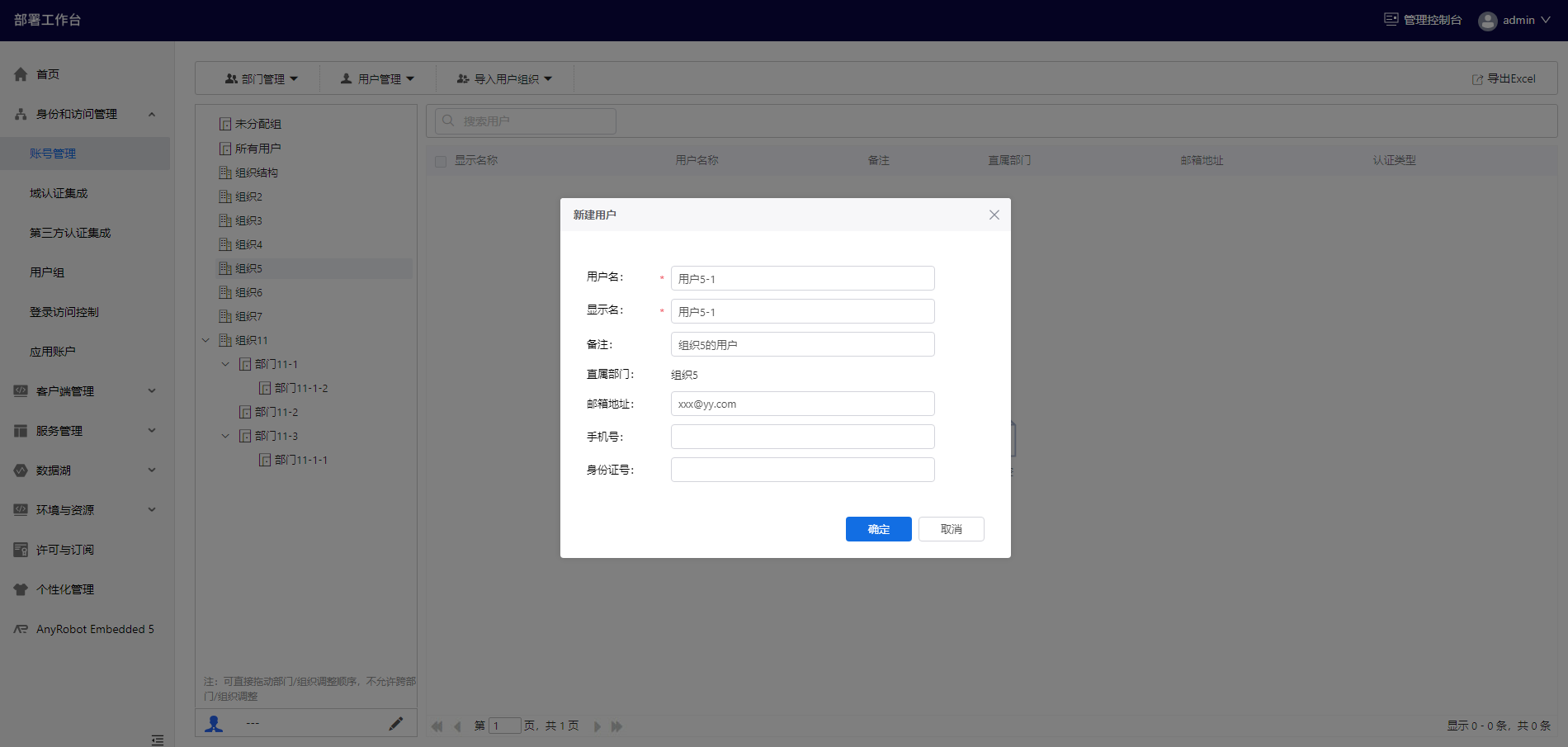 部署工作台-用户管理-新建用户信息填写.png