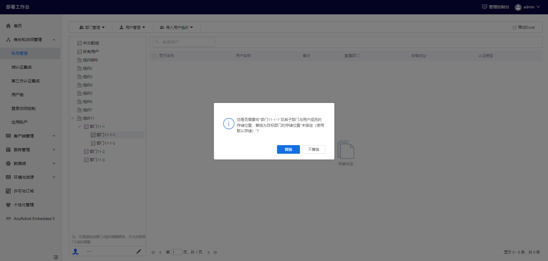 部署工作台-账号管理-移动部门至替换弹窗.png