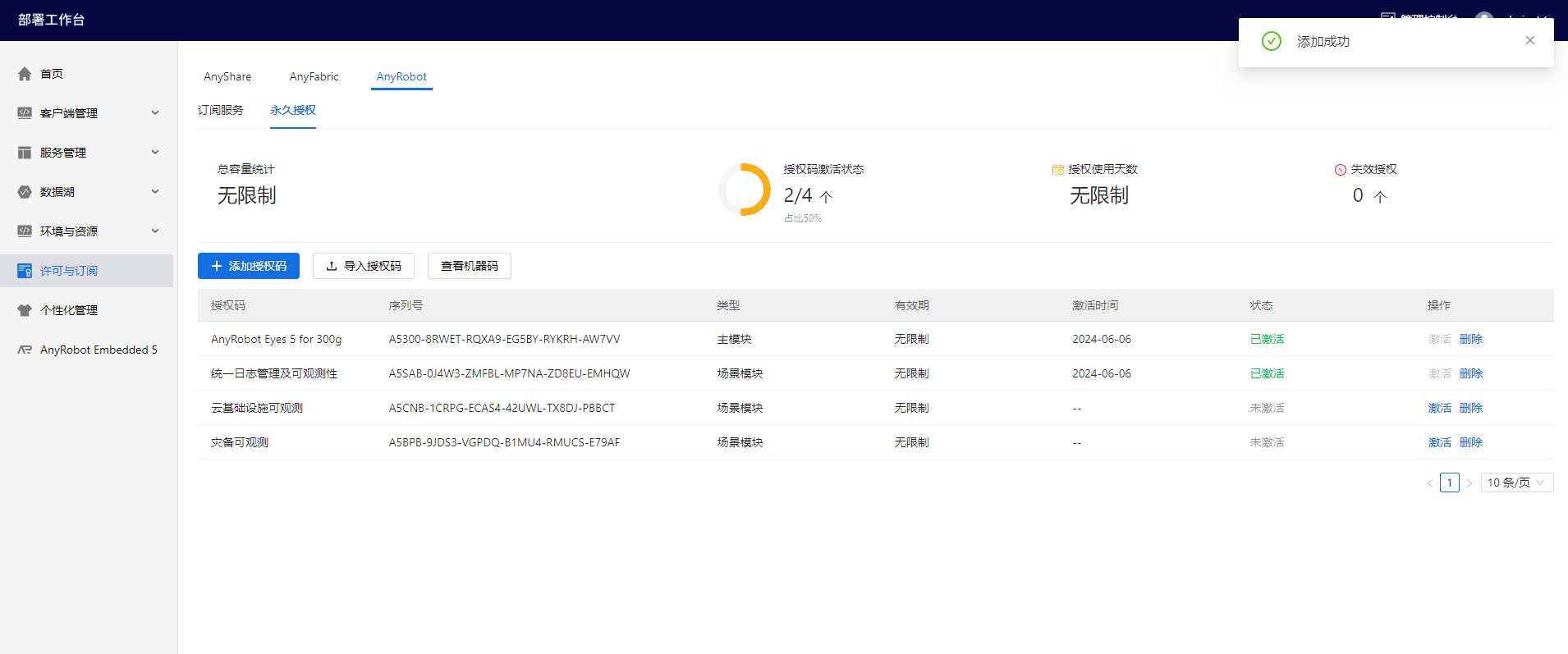 部署工作台-许可与订阅-添加授权码成功.png