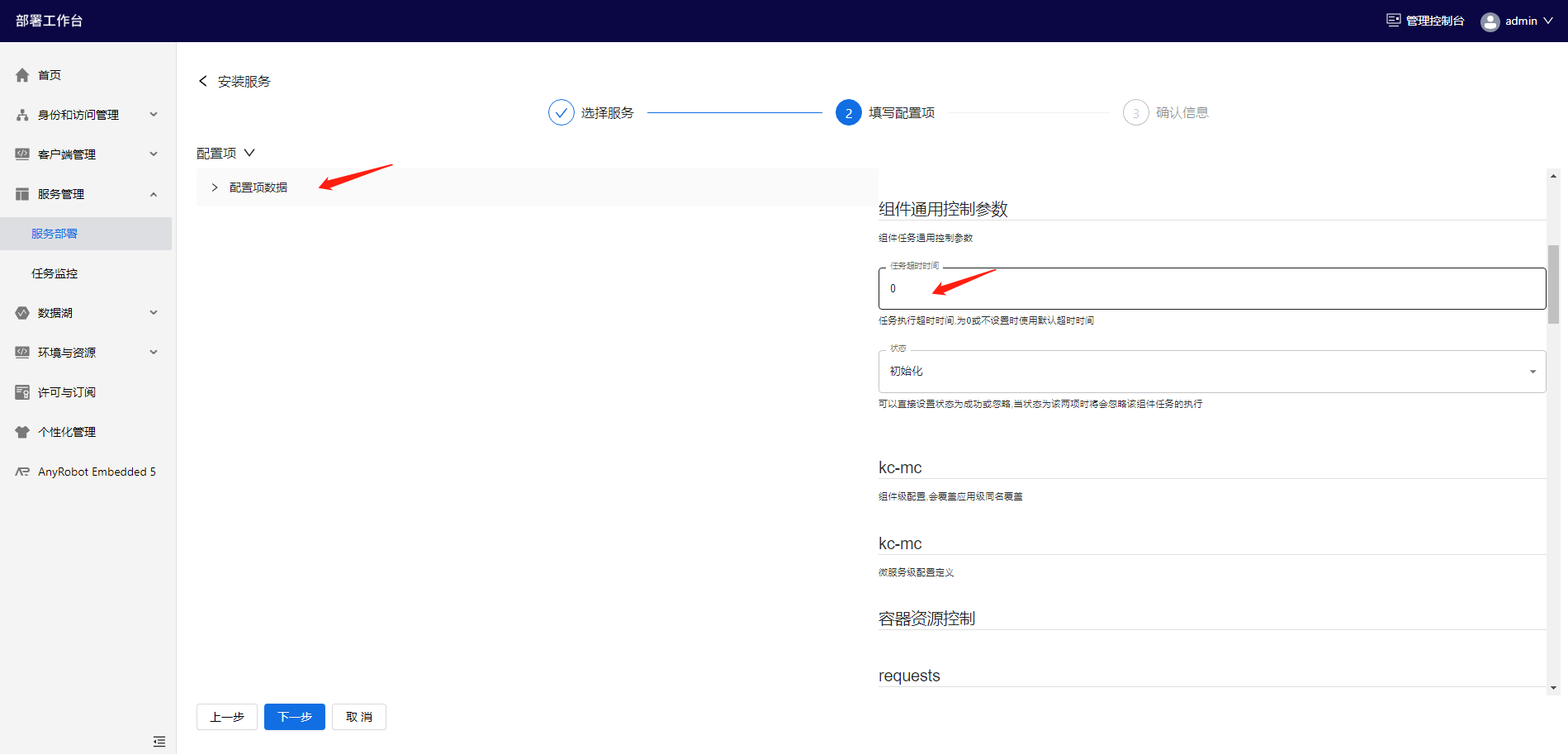 部署工作台-服务部署-安装服务填写配置项.png