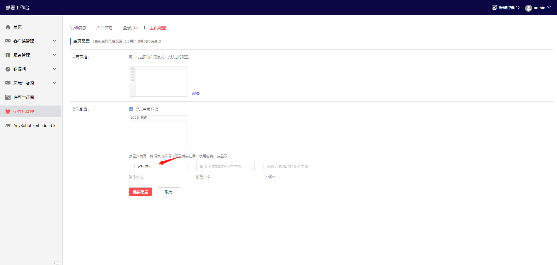 部署工作台-个性化管理-主页标语填写.png