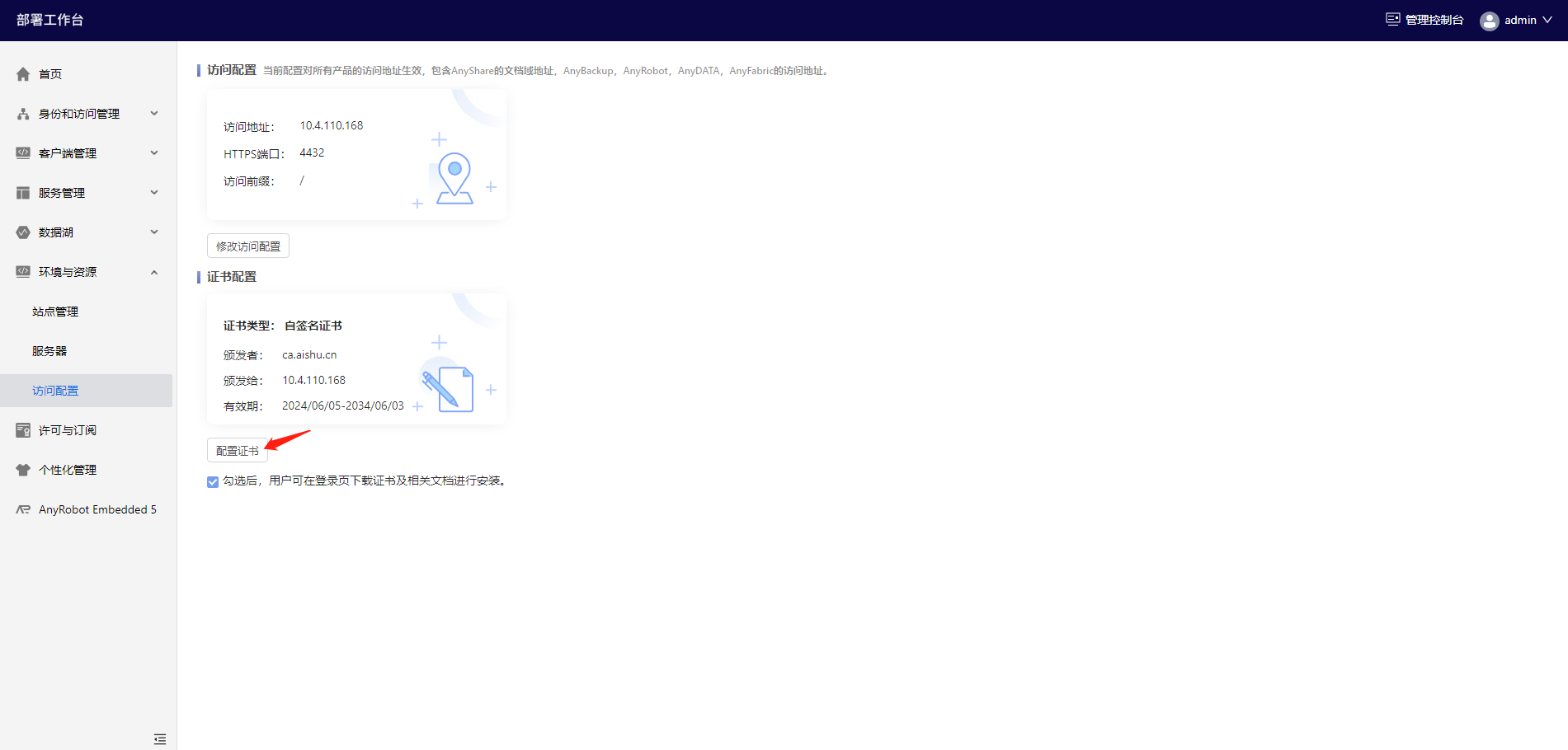 部署工作台-访问配置-证书配置.png