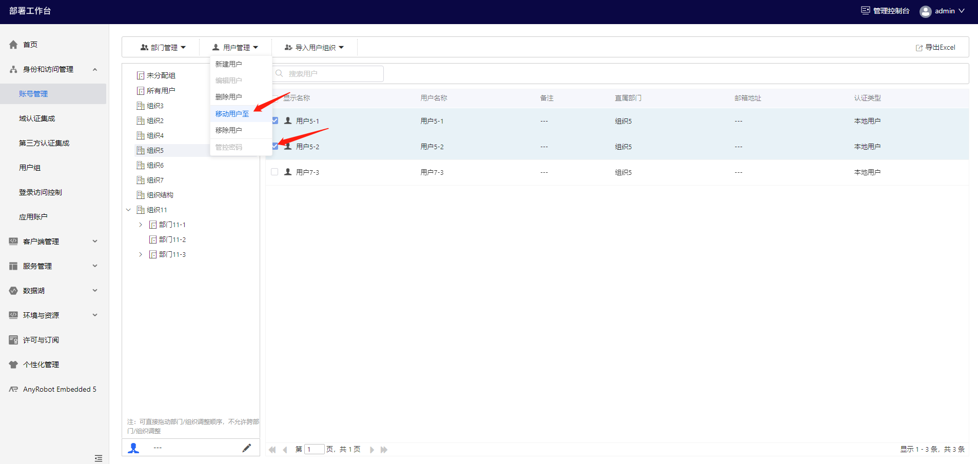 部署工作台-用户管理-移动用户至.png