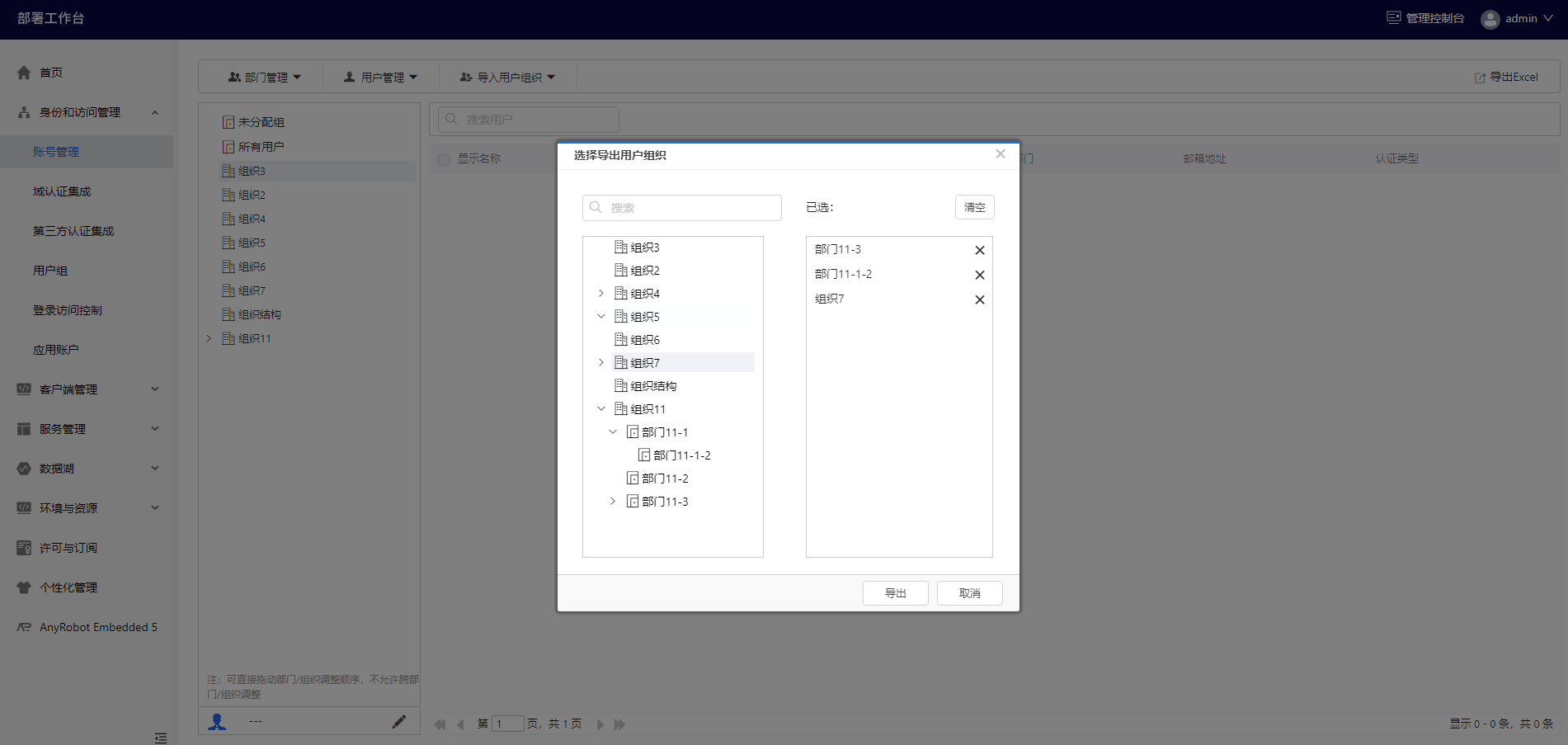 部署工作台-导入用户组织-导出用户组织选择.png