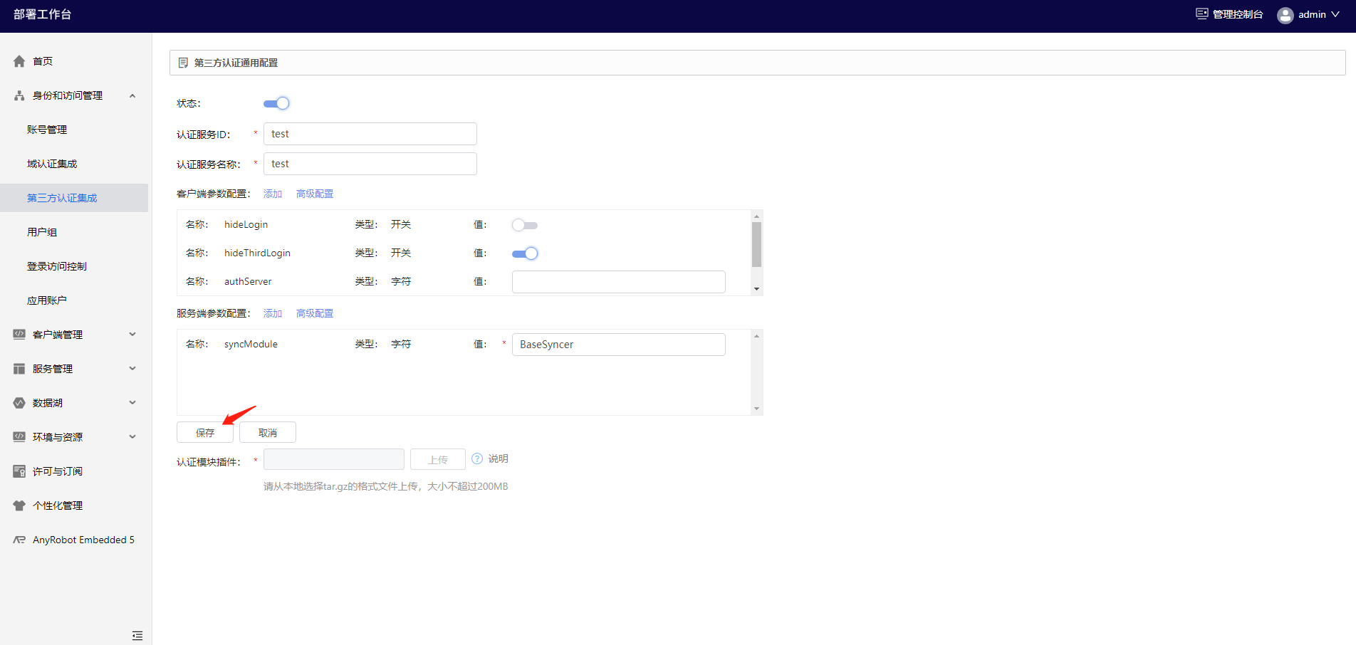 部署工作台-第三方认证集成-配置信息保存.png
