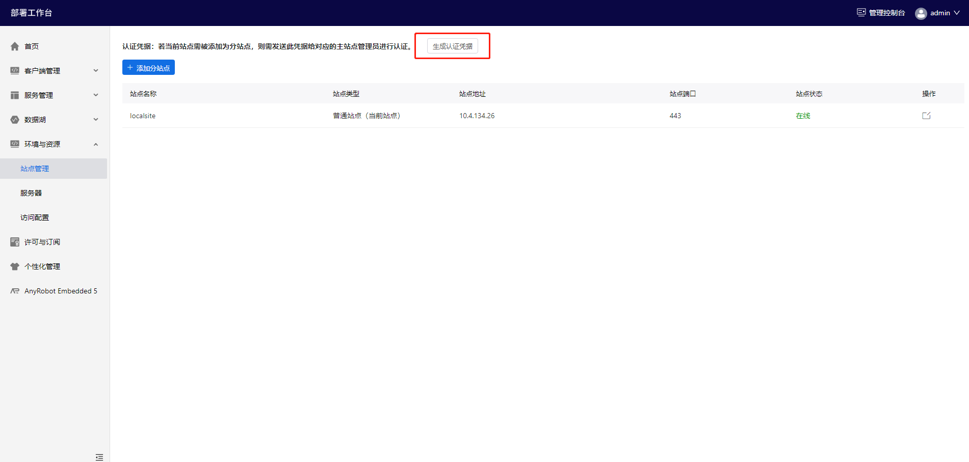 部署工作台-站点管理-生成认证凭据入口.png