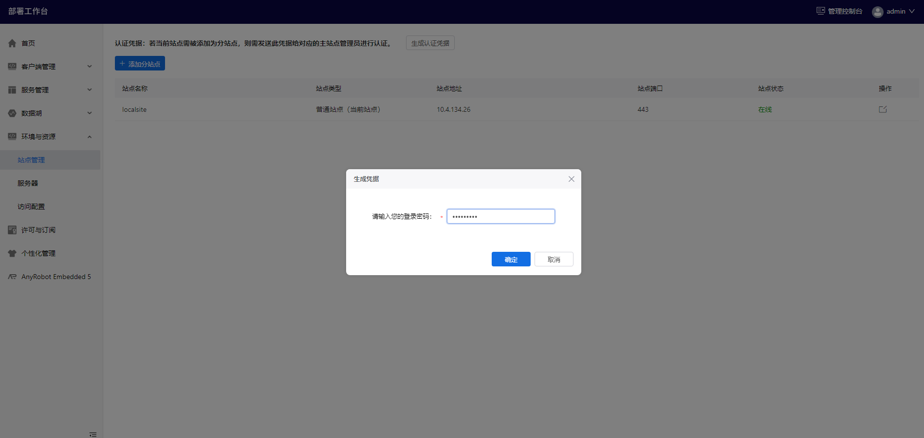 部署工作台-站点管理-生成认证凭据密码填写.png