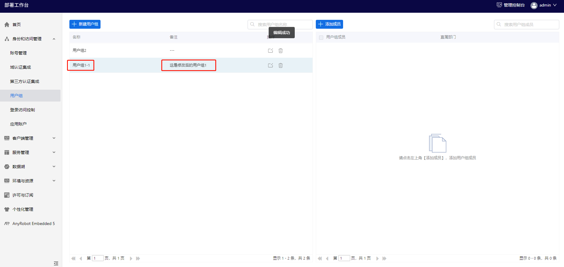 部署工作台-用户组-编辑用户组成功.png