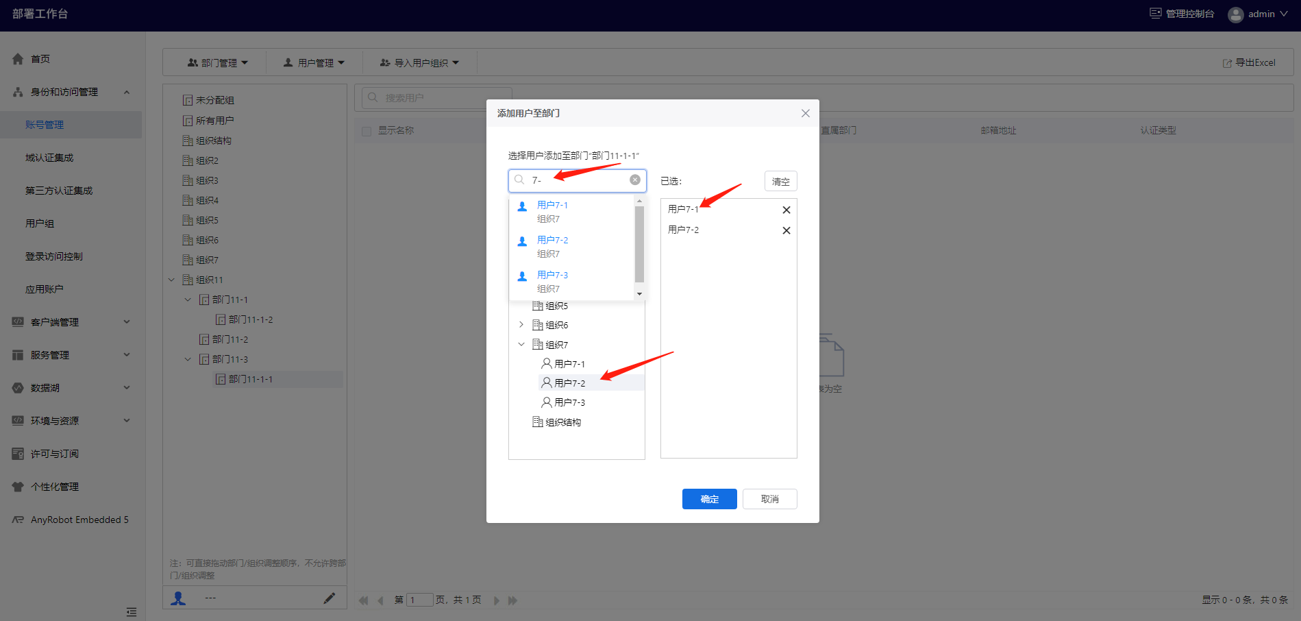 部署工作台-账号管理-添加用户至部门选取用户.png