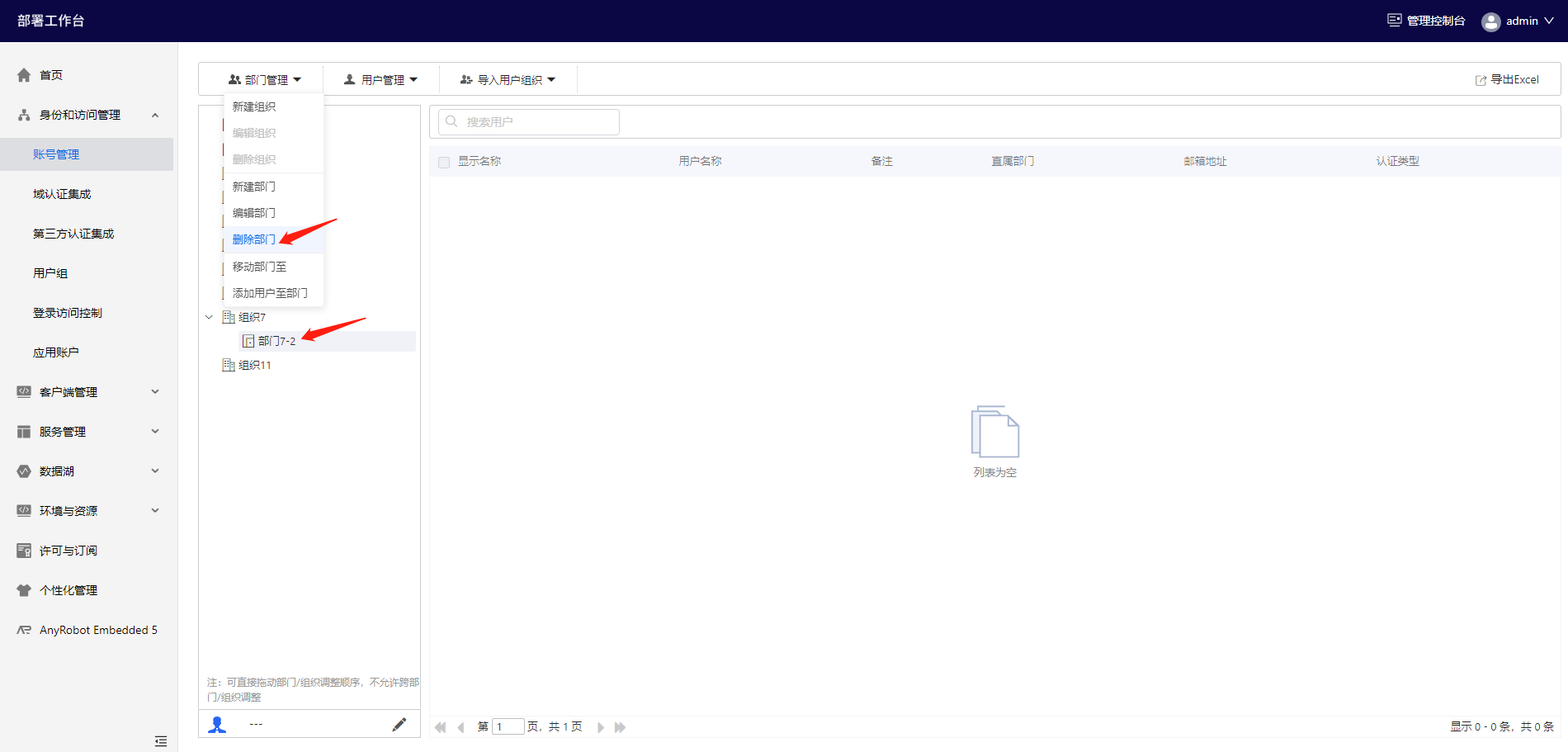 部署工作台-账号管理-删除部门.png