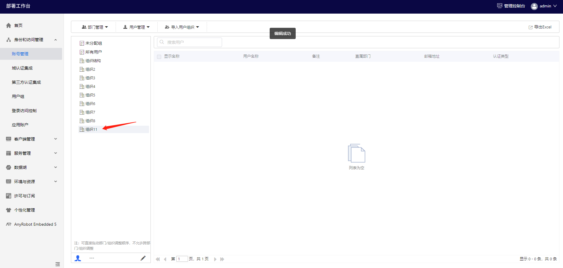 部署工作台-账号管理-编辑组织成功.png