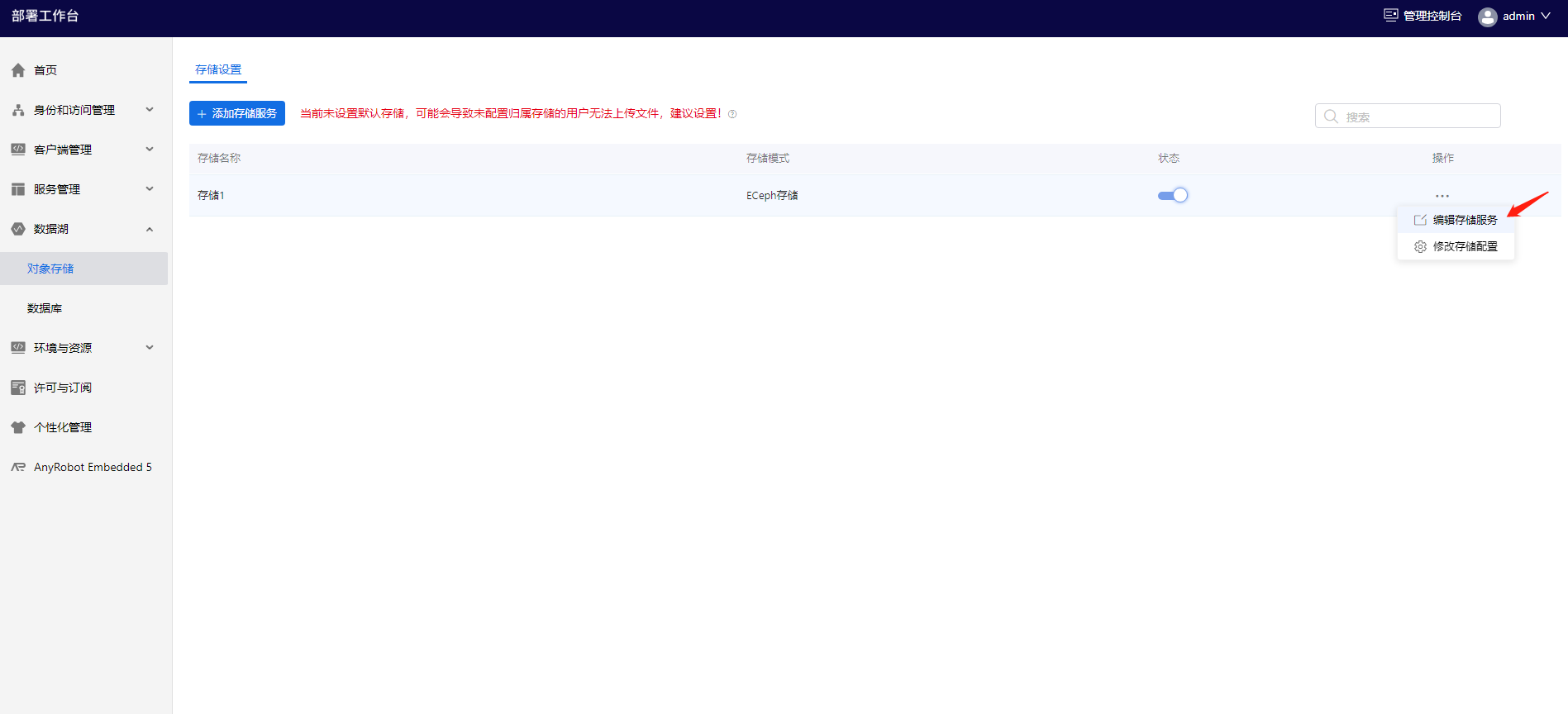 部署工作台-数据湖-编辑存储服务.png