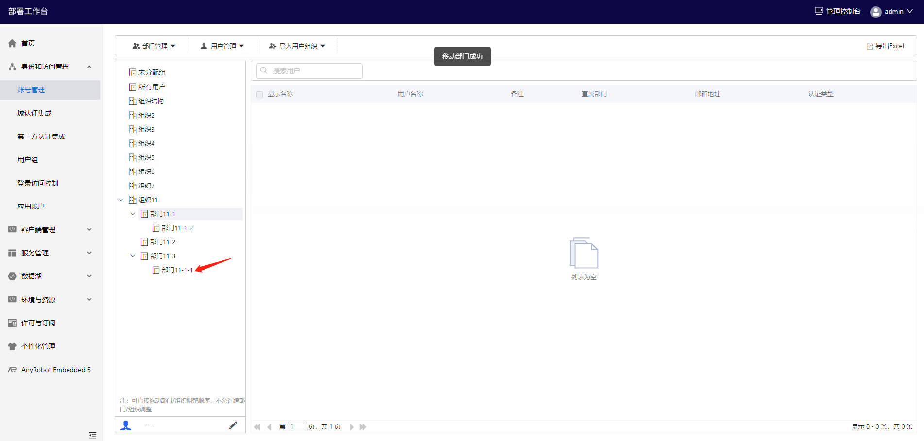 部署工作台-账号管理-移动部门至成功.png