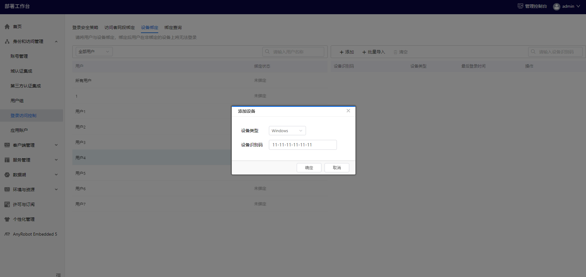 部署工作台-登录访问控制-添加设备码信息填写.png
