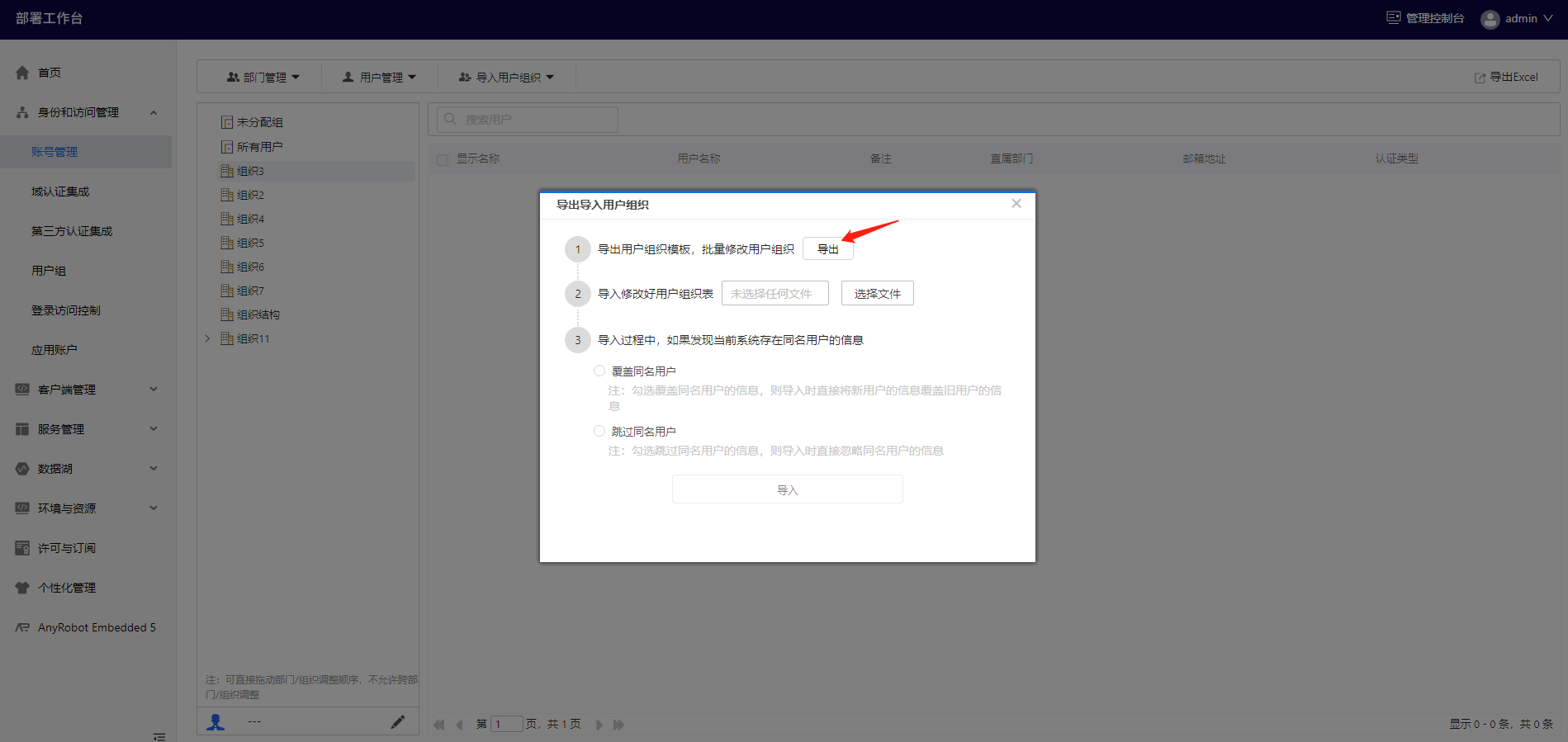 部署工作台-导入用户组织-导出用户组织.png