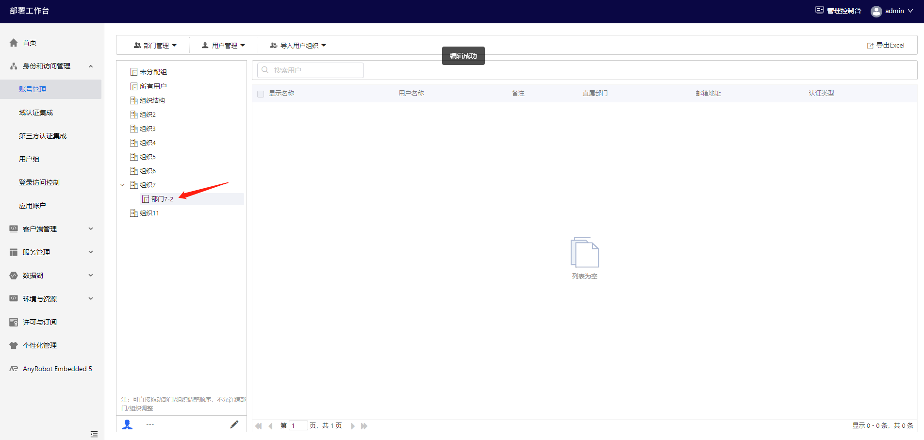 部署工作台-账号管理-编辑部门成功.png