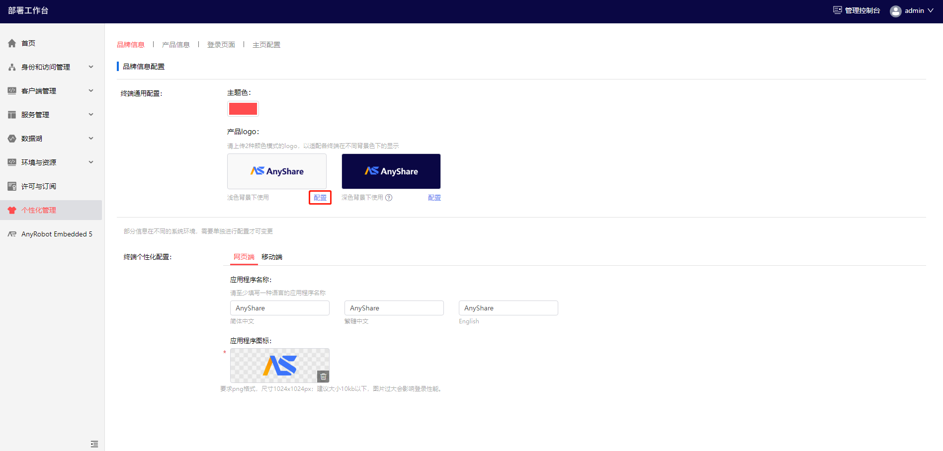 部署工作台-个性化管理-产品logo配置.png
