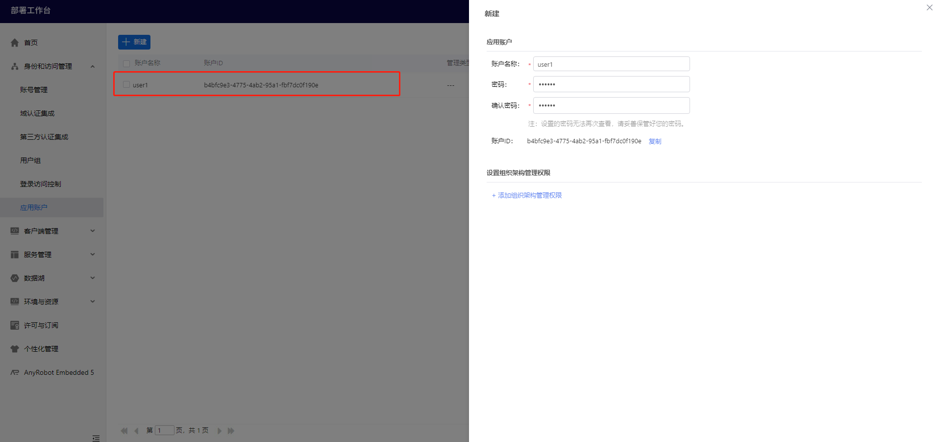 部署工作台-应用账户-新建成功.png