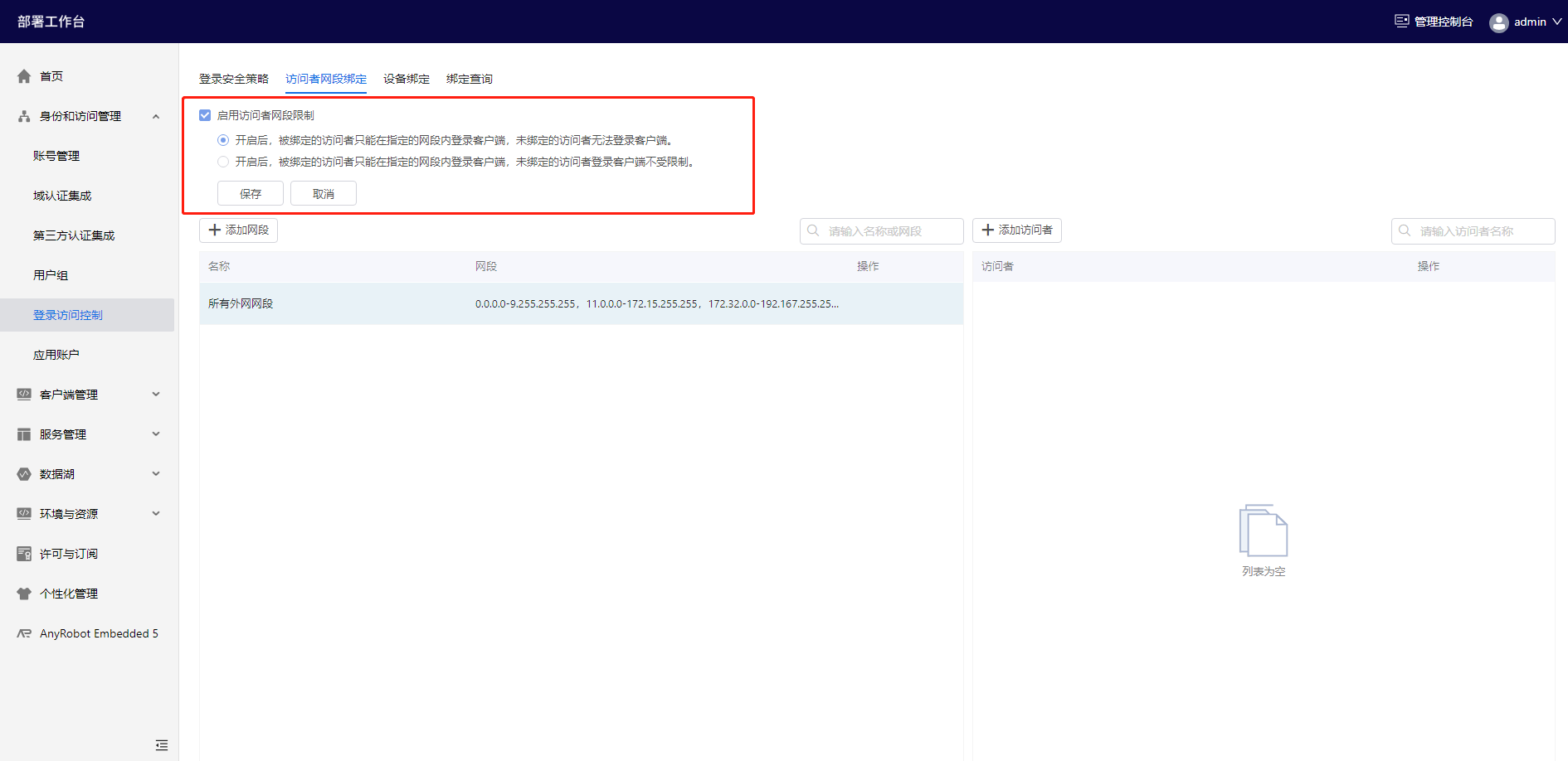 部署工作台-登录访问控制-启用访问者网段限制.png