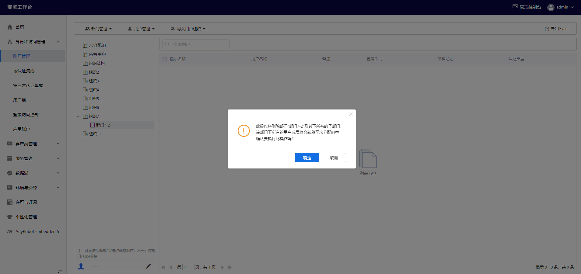 部署工作台-账号管理-删除部门弹窗.png