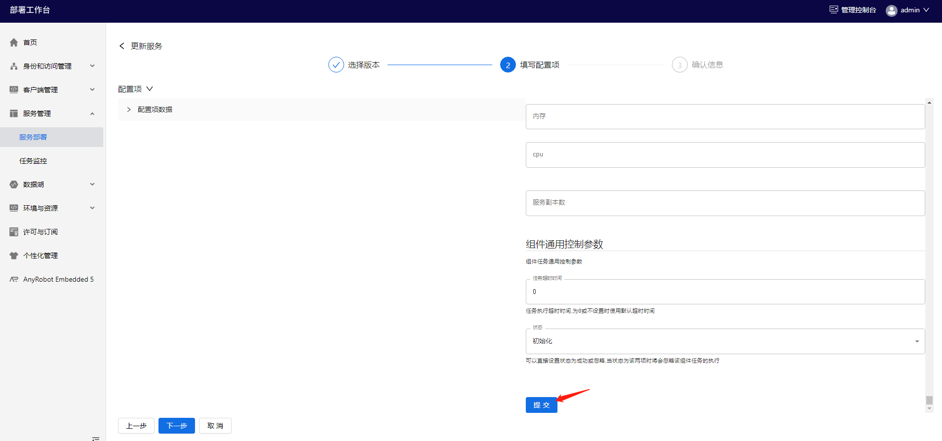 部署工作台-服务部署-更新服务填写配置项提交.png