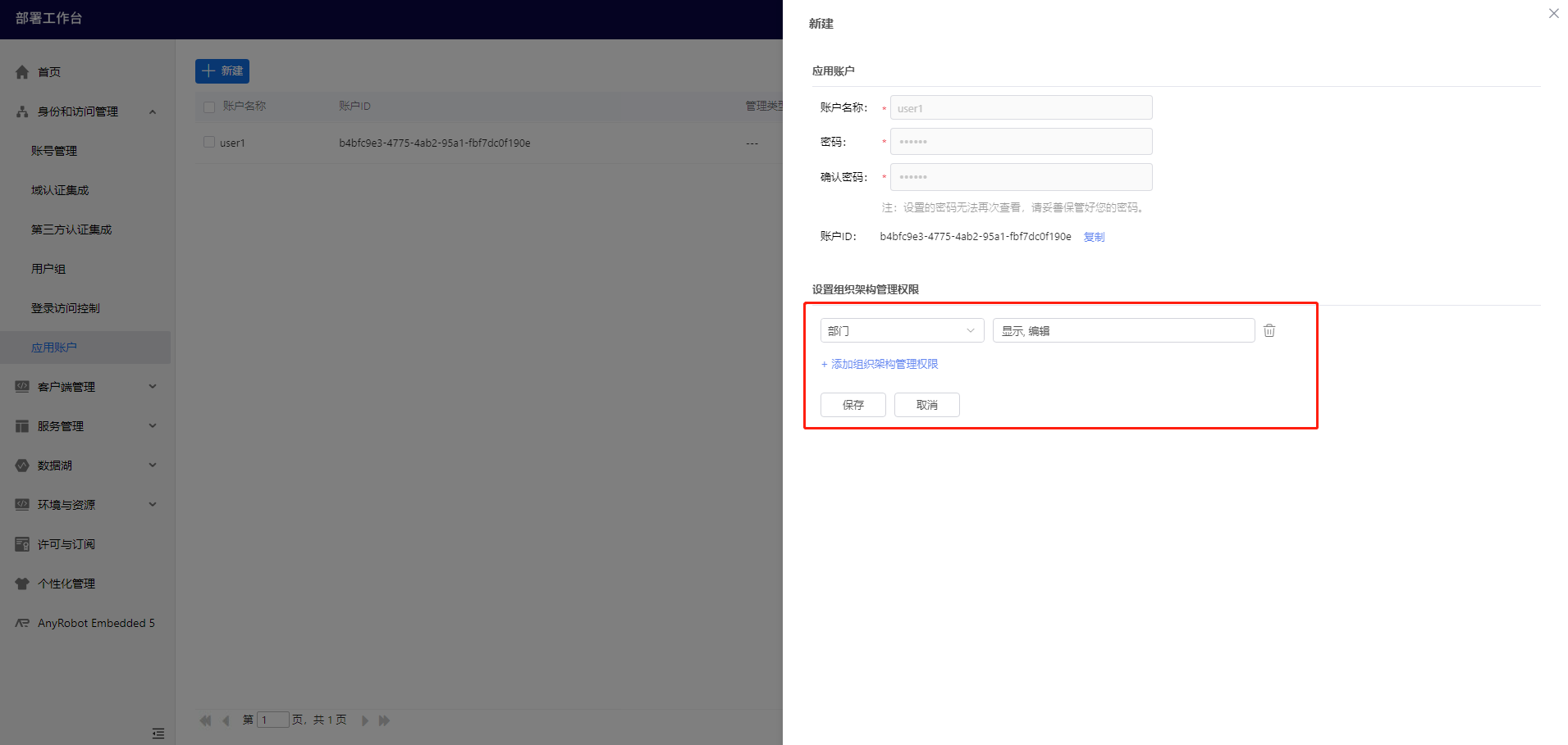 部署工作台-应用账户-设置组织架构管理权限信息配置.png