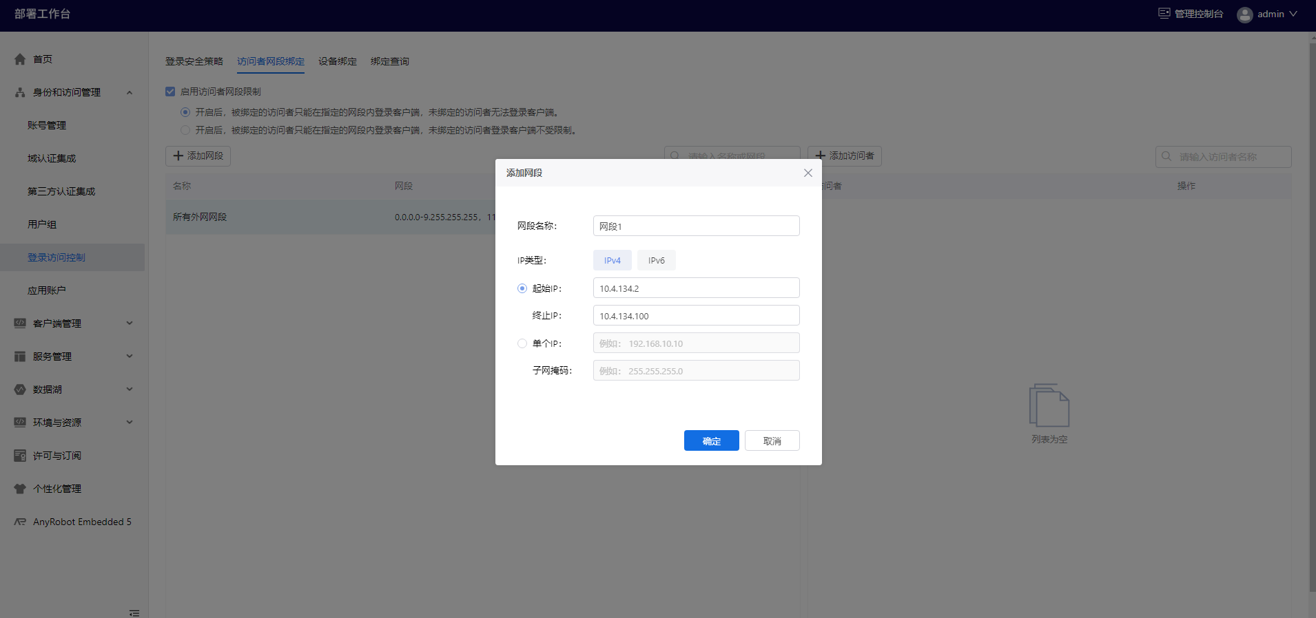 部署工作台-登录访问控制-添加网段信息填写.png