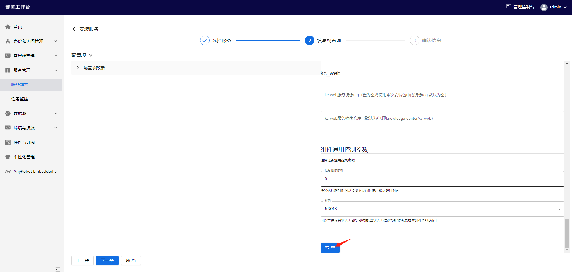 部署工作台-服务部署-安装服务填写配置项提交.png