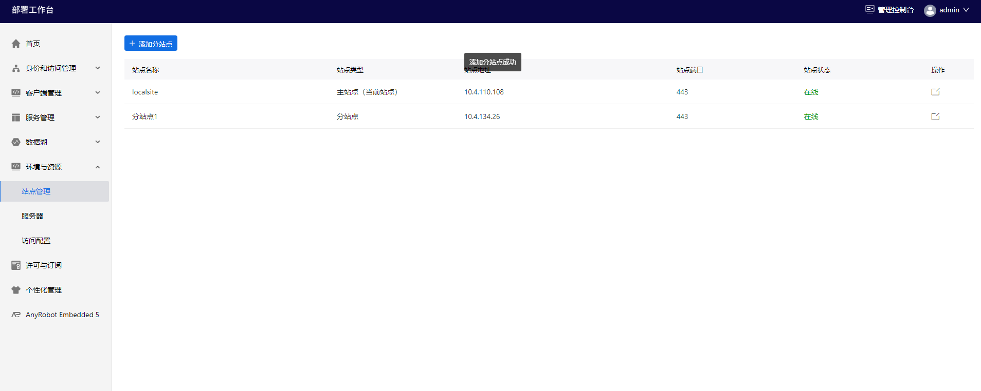 部署工作台-站点管理-添加分站点成功.png