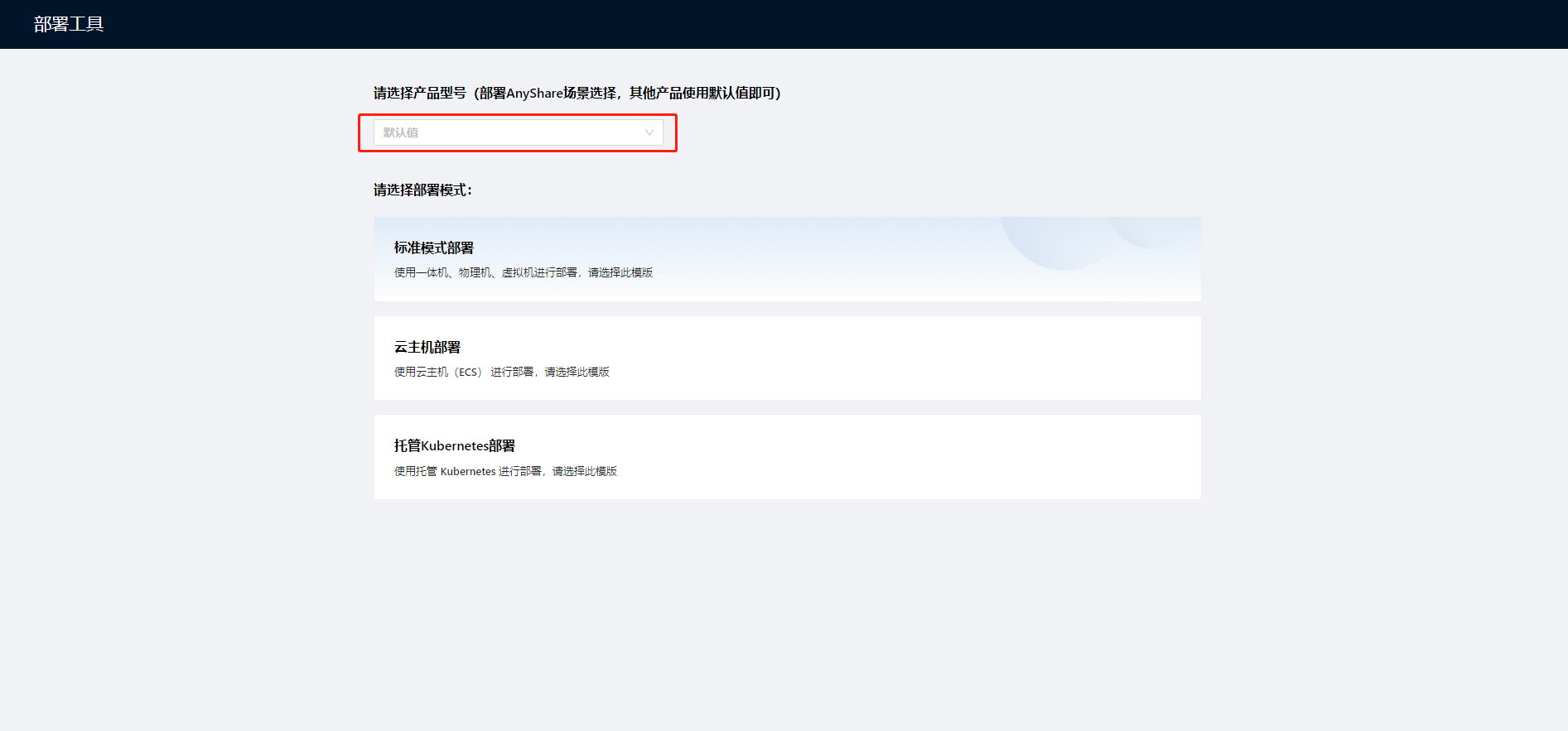 部署工作台-初始化向导-首页产品型号.png