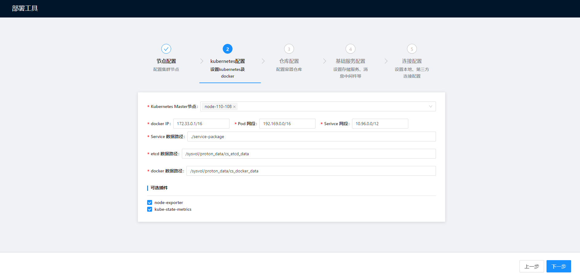 部署工作台-初始化向导-标准部署-kubernetes配置.png