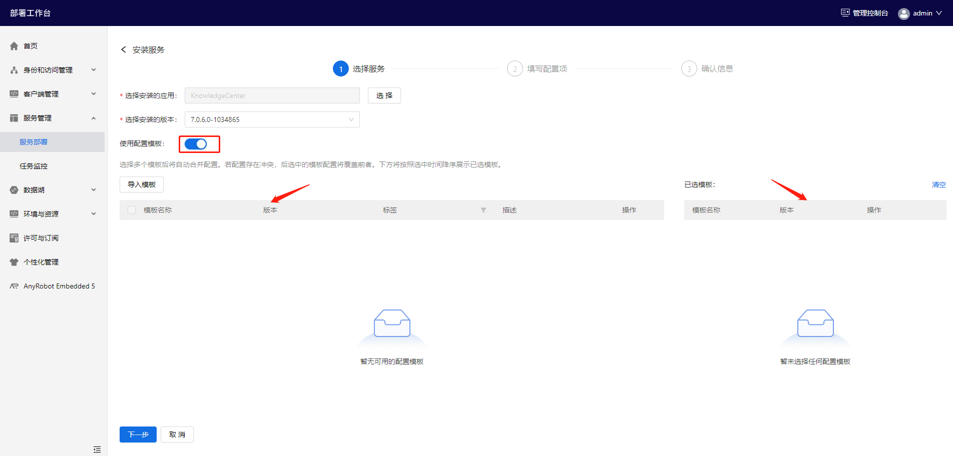 部署工作台-服务部署-安装服务配置模板.png