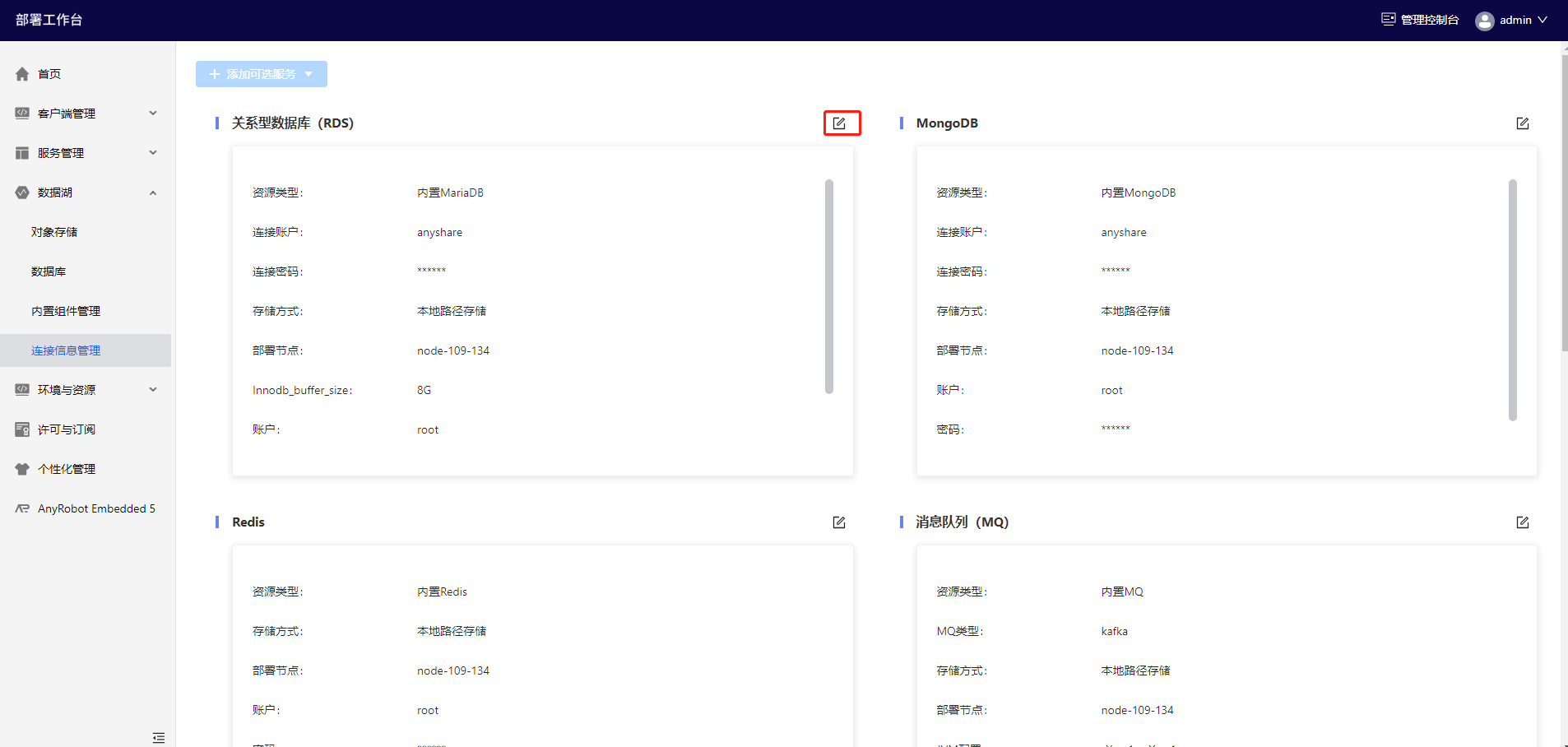 部署工作台-数据湖-连接信息管理-编辑连接信息入口.png