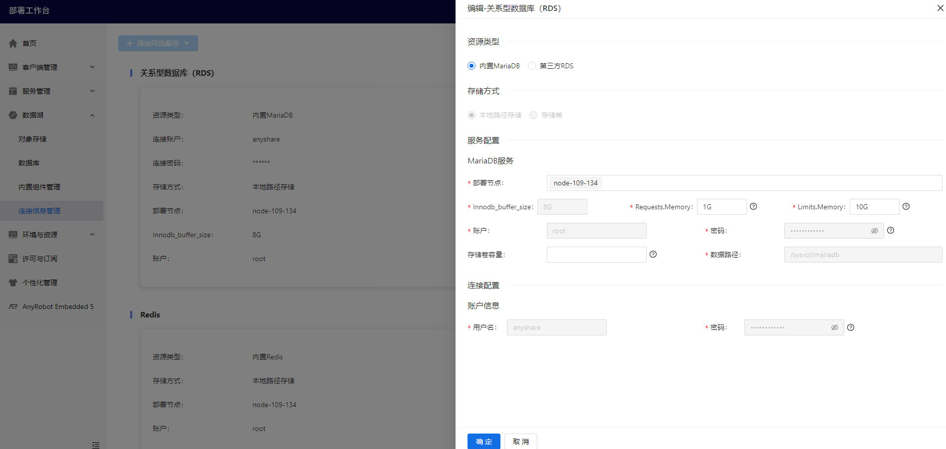 部署工作台-数据湖-连接信息管理-编辑连接信息信息填写.png