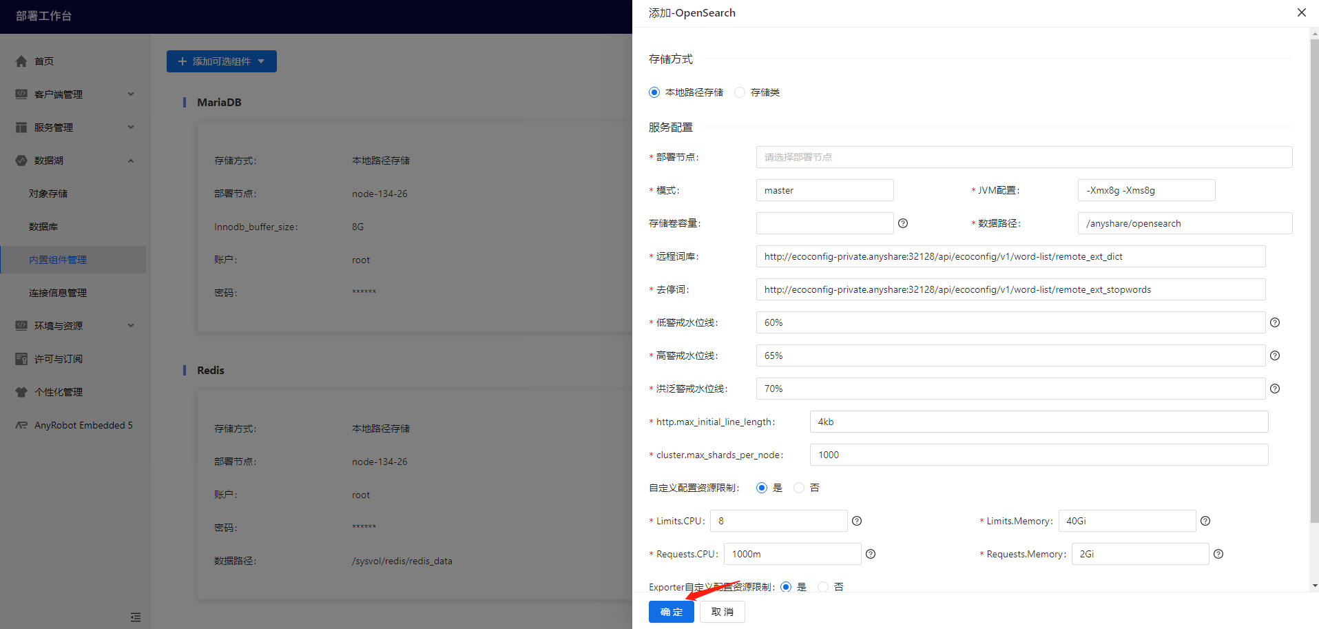 部署工作台-数据湖-内置组件管理-添加可选组件确定.png