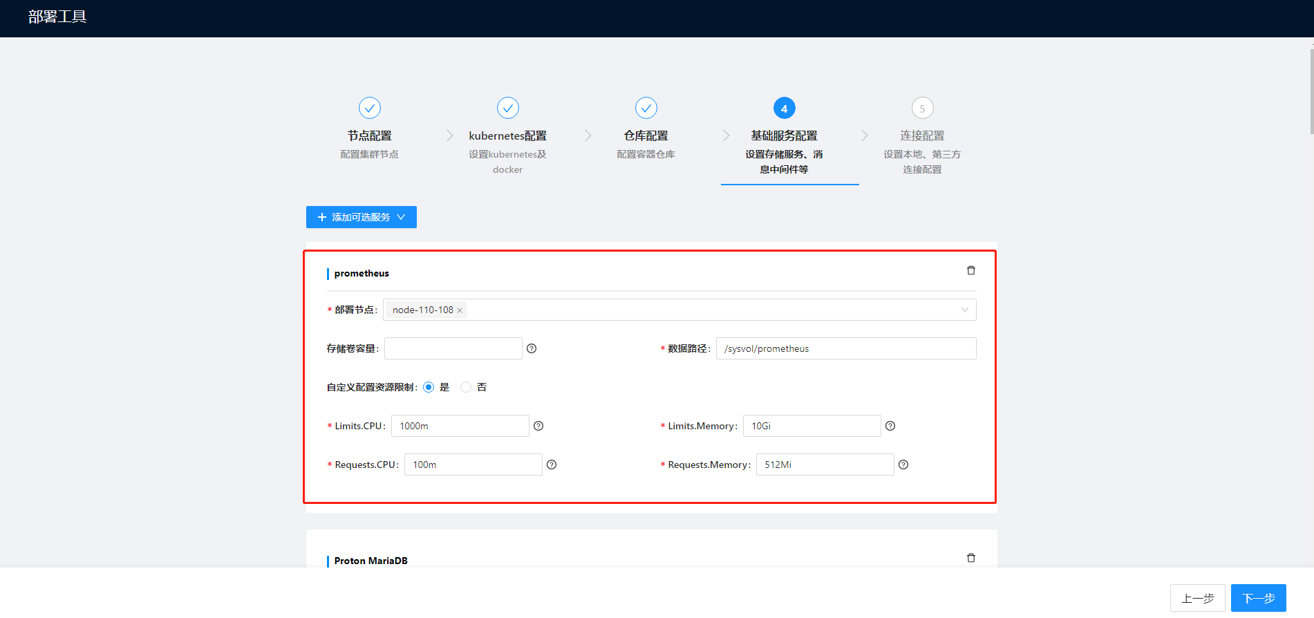 部署工作台-初始化向导-标准部署-基础服务配置添加信息填写.png
