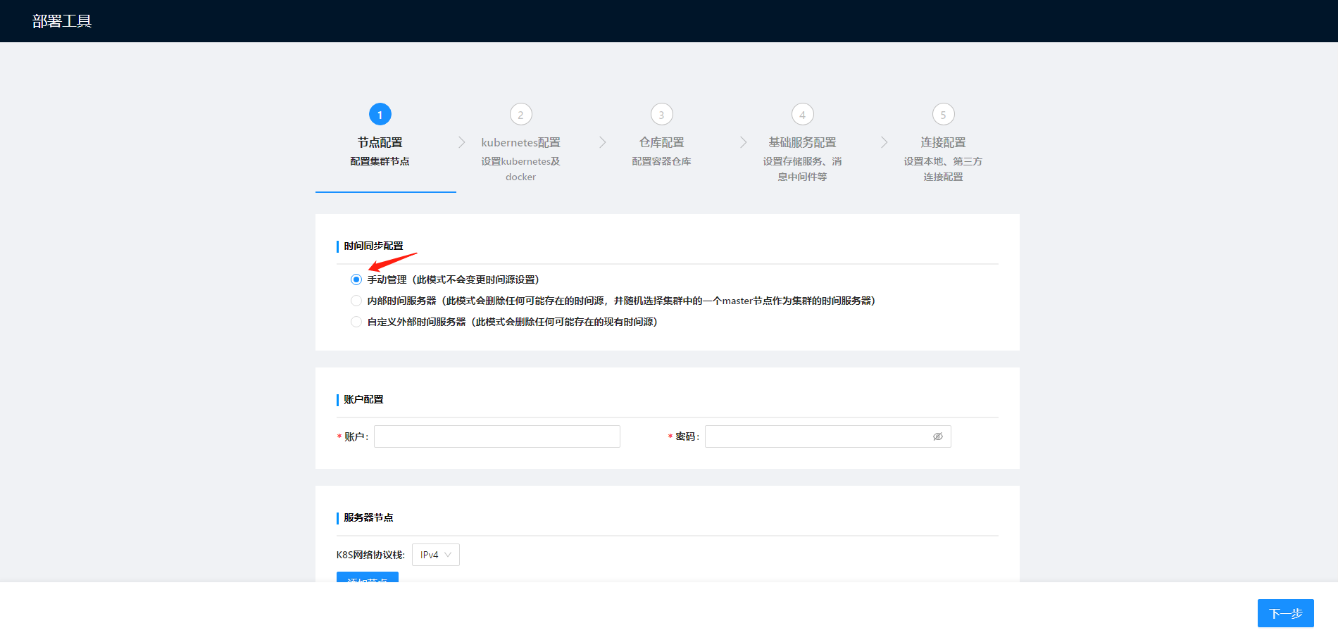 部署工作台-初始化向导-标准部署-时间同步配置.png