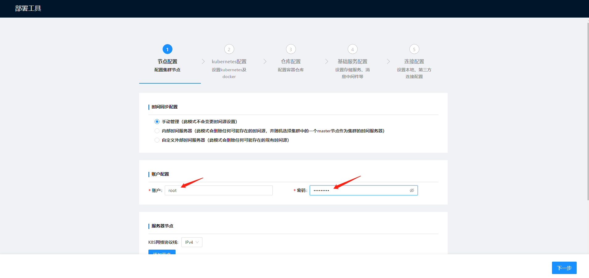 部署工作台-初始化向导-标准部署-账户配置.png