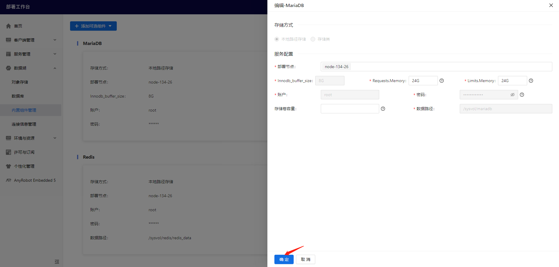 部署工作台-数据湖-内置组件管理-编辑内置组件确定.png