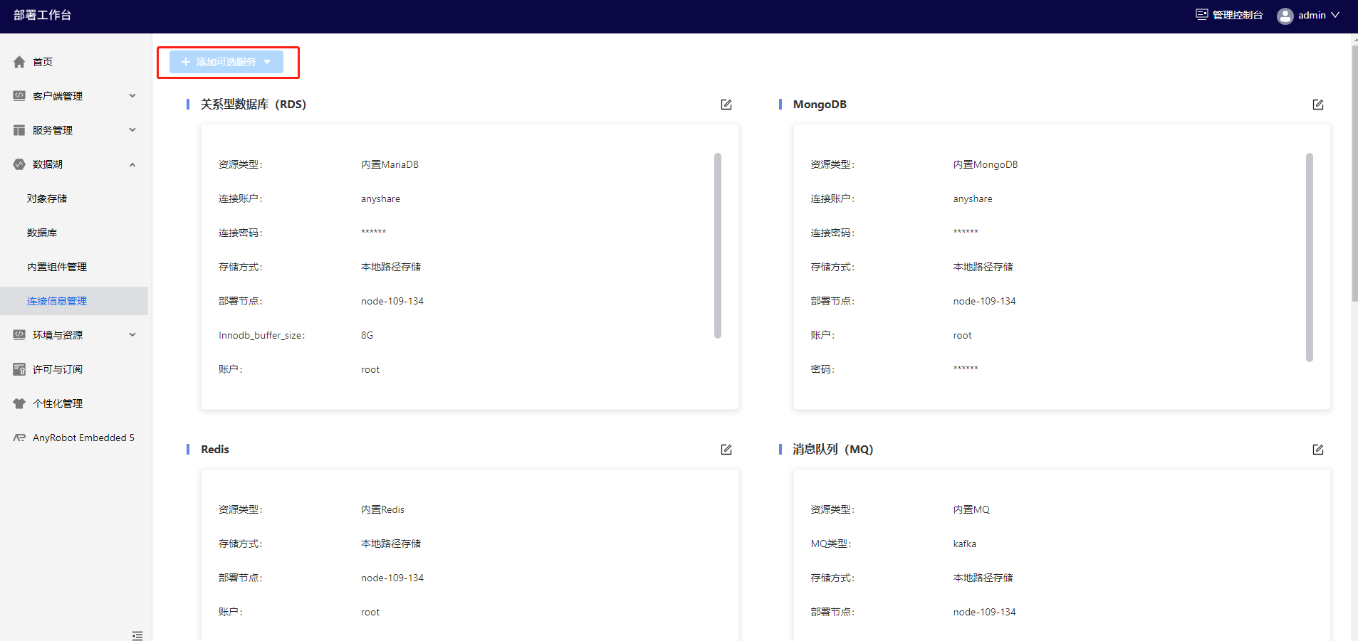 部署工作台-数据湖-连接信息管理-添加连接信息.png