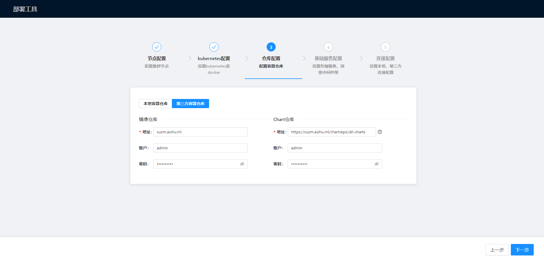 部署工作台-初始化向导-标准部署-第三方容器仓库.png