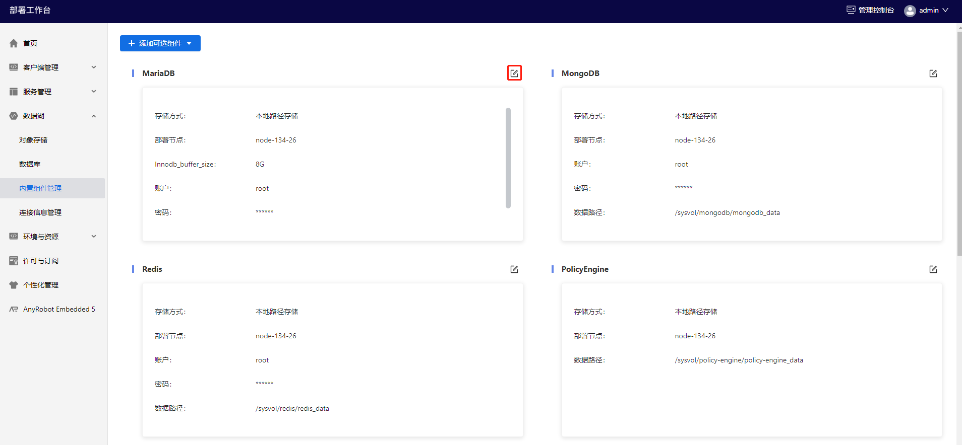 部署工作台-数据湖-内置组件管理-编辑内置组件入口.png