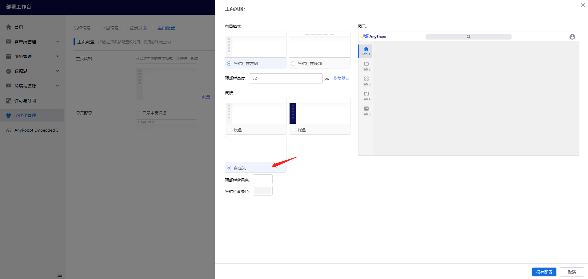 部署工作台-个性化管理-主页风格选择布局和皮肤.png